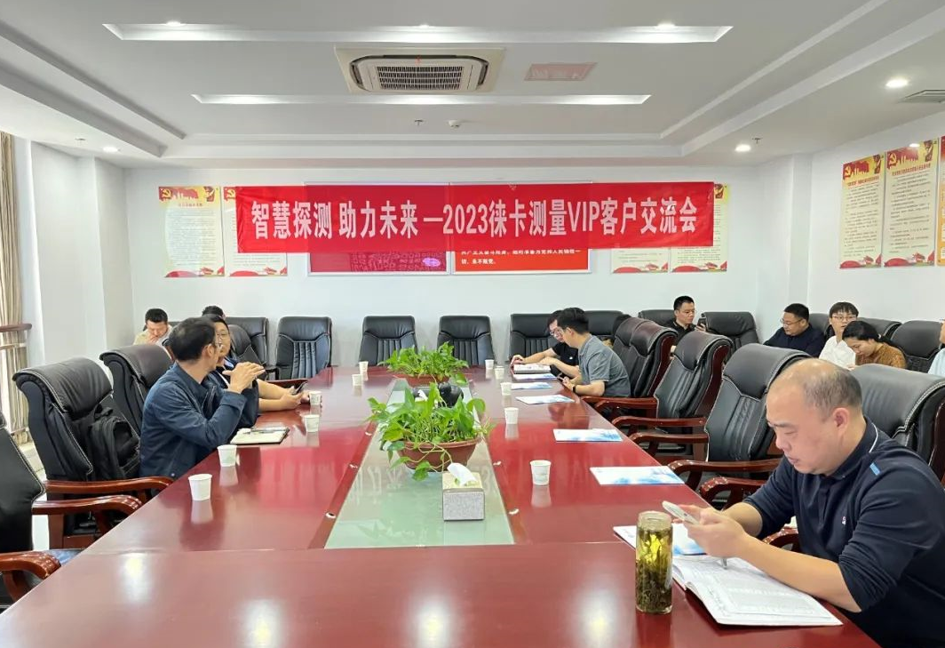 “智慧探測(cè)，助力未來(lái)”VIP交流研討會(huì)順利召開