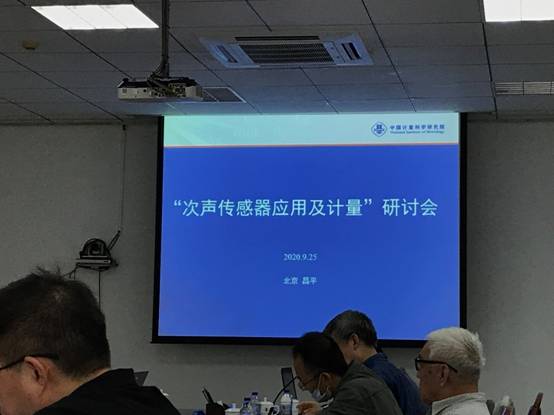 “次聲傳感器應(yīng)用及計(jì)量研討會(huì)”在計(jì)量院昌平基地順利召開